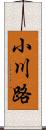 小川路 Scroll