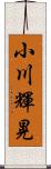 小川輝晃 Scroll