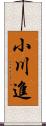 小川進 Scroll