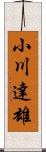 小川達雄 Scroll