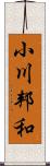 小川邦和 Scroll