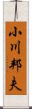 小川邦夫 Scroll