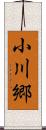 小川郷 Scroll