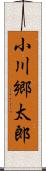 小川郷太郎 Scroll