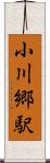 小川郷駅 Scroll