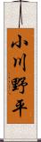 小川野平 Scroll