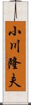 小川隆夫 Scroll