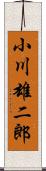 小川雄二郎 Scroll