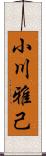 小川雅己 Scroll