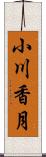 小川香月 Scroll