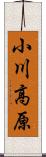 小川高原 Scroll