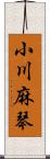 小川麻琴 Scroll