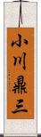 小川鼎三 Scroll
