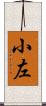 小左 Scroll
