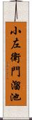 小左衛門溜池 Scroll