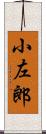 小左郎 Scroll