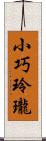 小巧玲瓏 Scroll