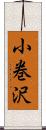 小巻沢 Scroll