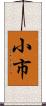 小市 Scroll