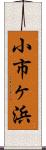 小市ヶ浜 Scroll