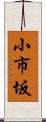 小市坂 Scroll
