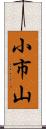 小市山 Scroll