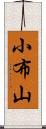 小布山 Scroll