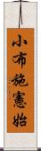 小布施憲始 Scroll