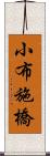 小布施橋 Scroll