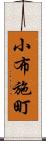 小布施町 Scroll