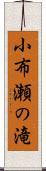 小布瀬の滝 Scroll