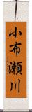 小布瀬川 Scroll