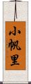 小帆里 Scroll