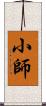 小師 Scroll