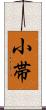 小帯 Scroll