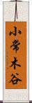 小常木谷 Scroll