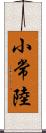 小常陸 Scroll