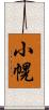 小幌 Scroll