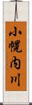 小幌内川 Scroll