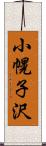 小幌子沢 Scroll