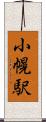 小幌駅 Scroll