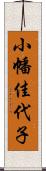 小幡佳代子 Scroll