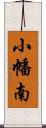 小幡南 Scroll