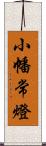 小幡常燈 Scroll