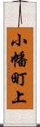 小幡町上 Scroll