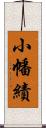 小幡績 Scroll