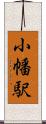 小幡駅 Scroll