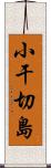 小干切島 Scroll