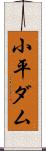 小平ダム Scroll
