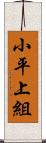 小平上組 Scroll